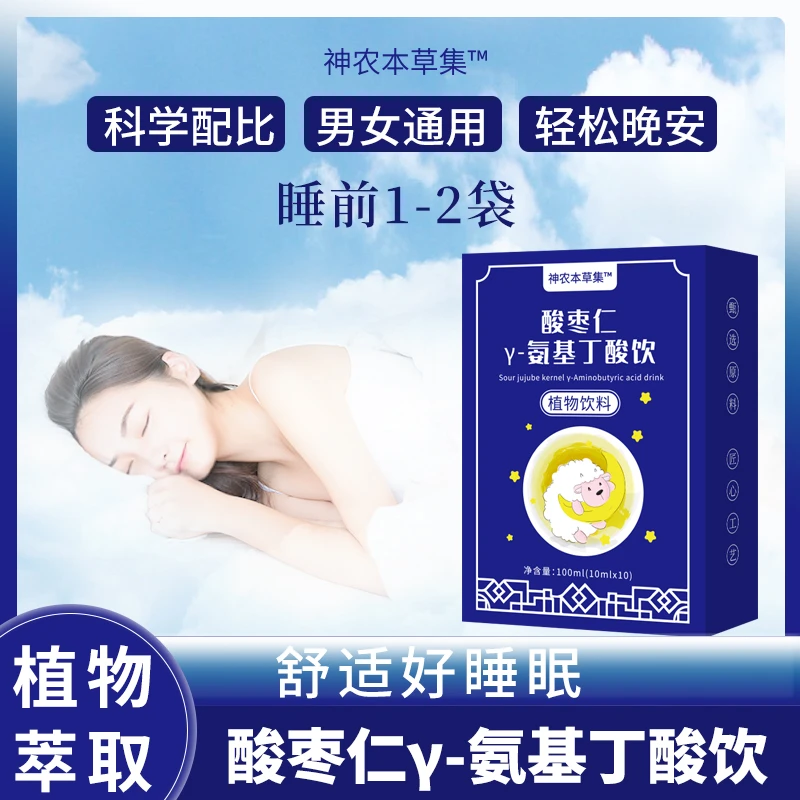 【拍一发六】晚安 神农本草集 酸枣仁Y-氨基丁酸饮 好睡眠 D-1