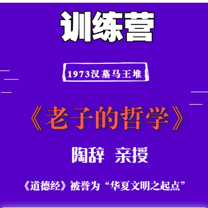 陶辞 亲授《老子的哲学》训练营 结构化学习道德经
