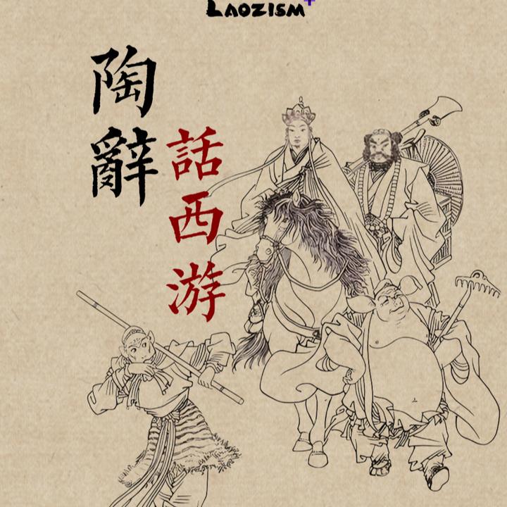 陶辞话【西游】·弘扬道家文化