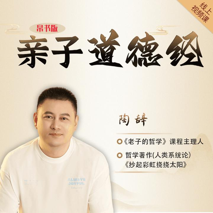陶辞*雪兮【道德经-智慧父母】父母的成就感