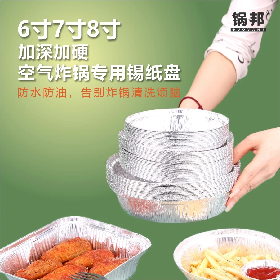 锅邦加厚加深空气炸锅专用锡纸盘商用家用圆形铝箔餐盒烤箱锡纸盘