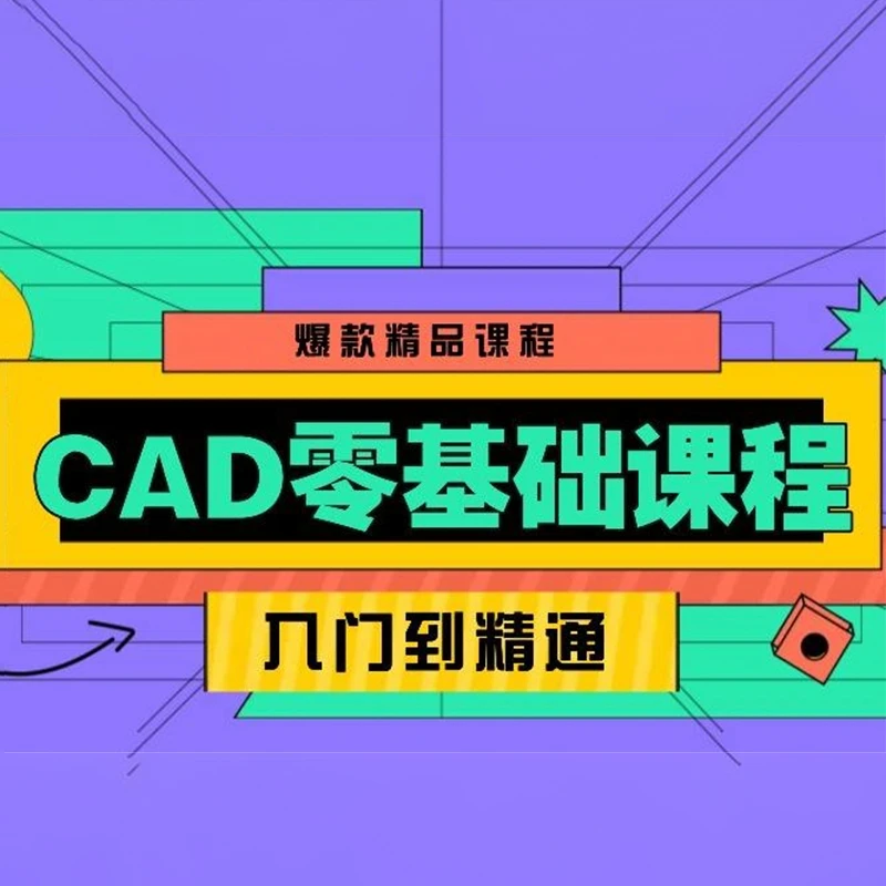 小夜的CAD课程 从入门到高手教程 AutoCAD 2023 基础教程 CAD教学