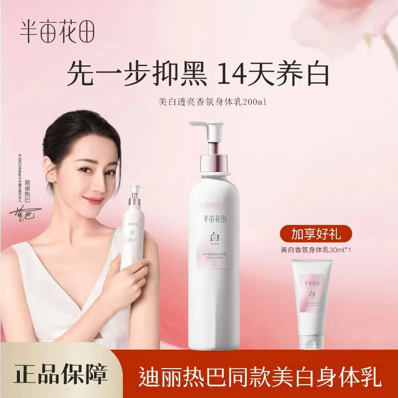 【迪丽热巴】半亩花田美白透亮香氛身体乳保湿芳香持久留香全身男女