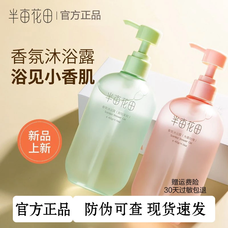 半亩花田香氛沐浴露沐浴液茉莉玫瑰洗澡清洁持久留香正品