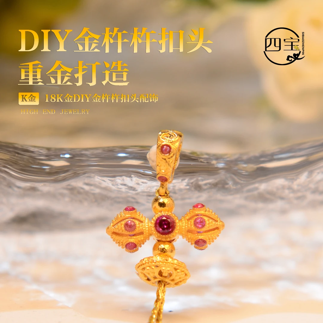 【四宝臻品】18K金DIY杵杵扣头配饰+2个花帽丨五金女孩