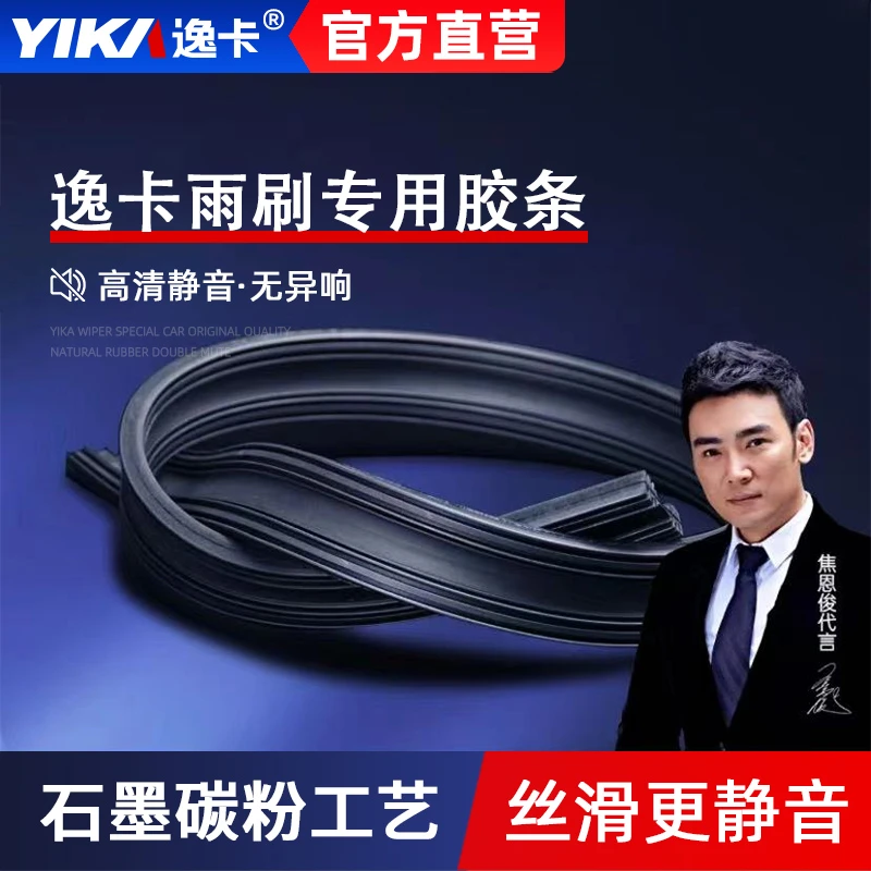 YI KA/逸卡胶条无骨雨刷静音雨刮片原装前后雨刷雨刮器原厂通用