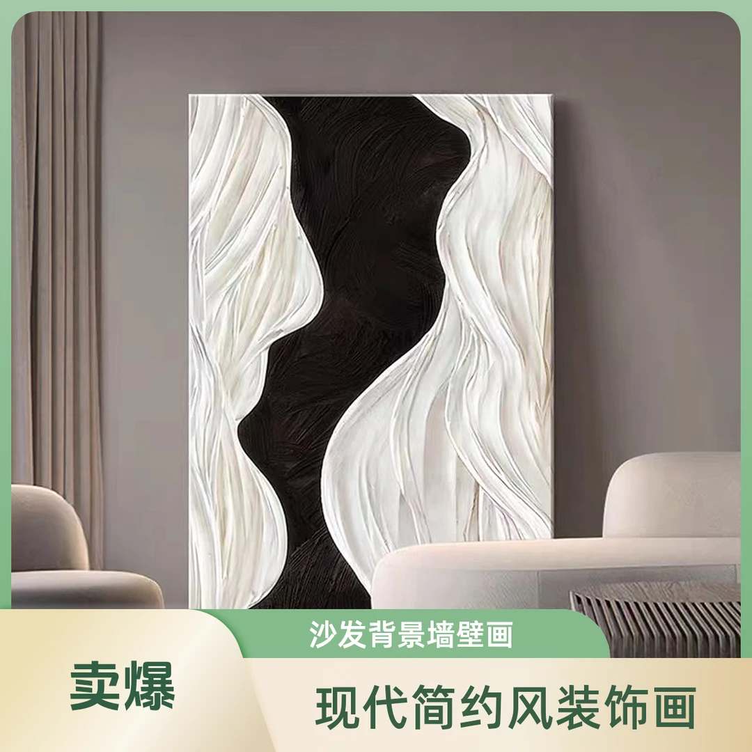 【黑白极简】客厅装饰画立体砂岩肌理画沙发背景高级感玄关壁画
