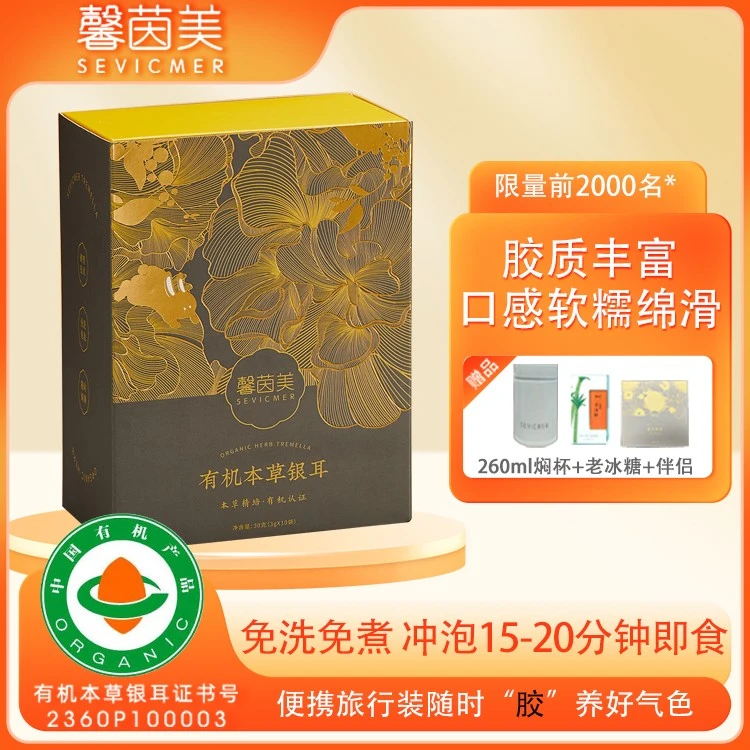 馨茵美有机本草银耳免洗焖泡即食便携品鉴装食用农产品金燕糯耳