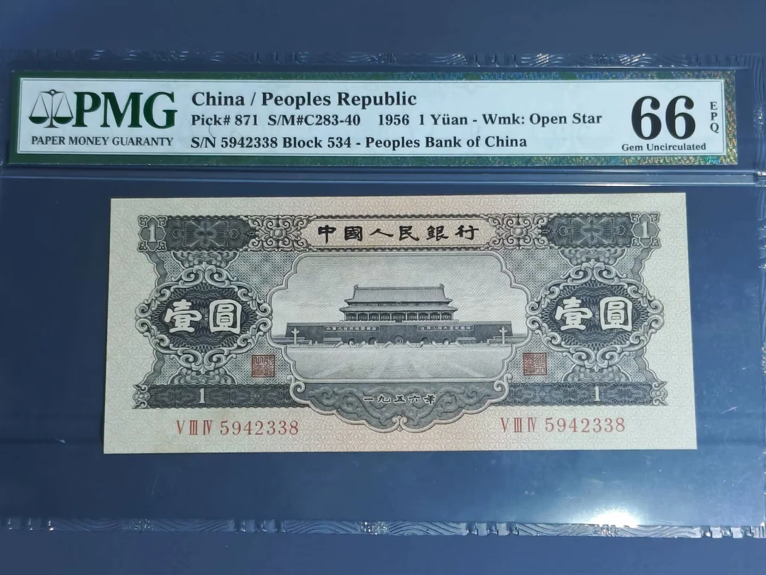 二版币 黑一元PMG 评级