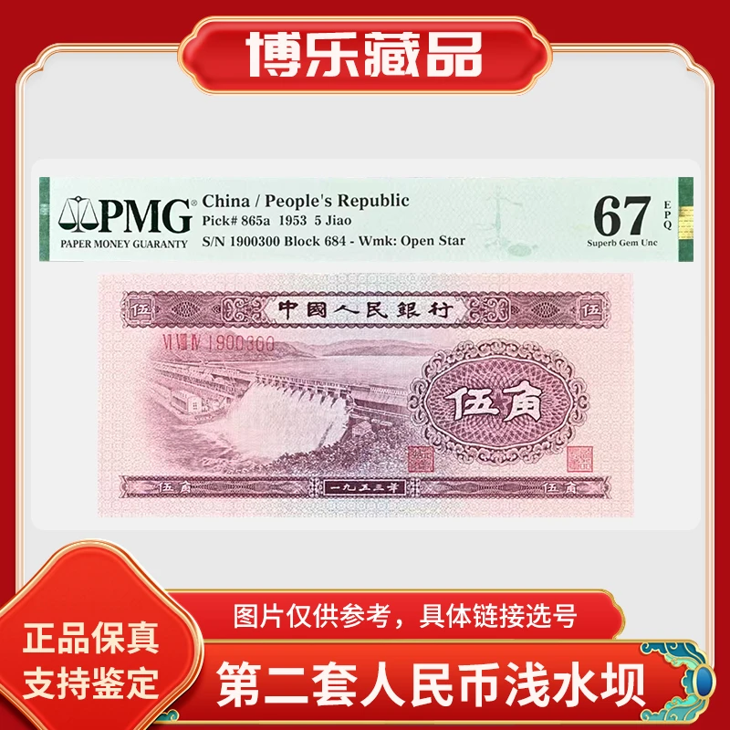 第二套人民币 浅水坝 水电站（正品保真） 鉴定评级