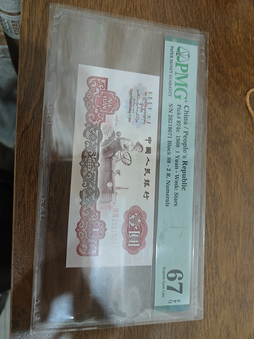 第三套人民币宝石红拖拉机