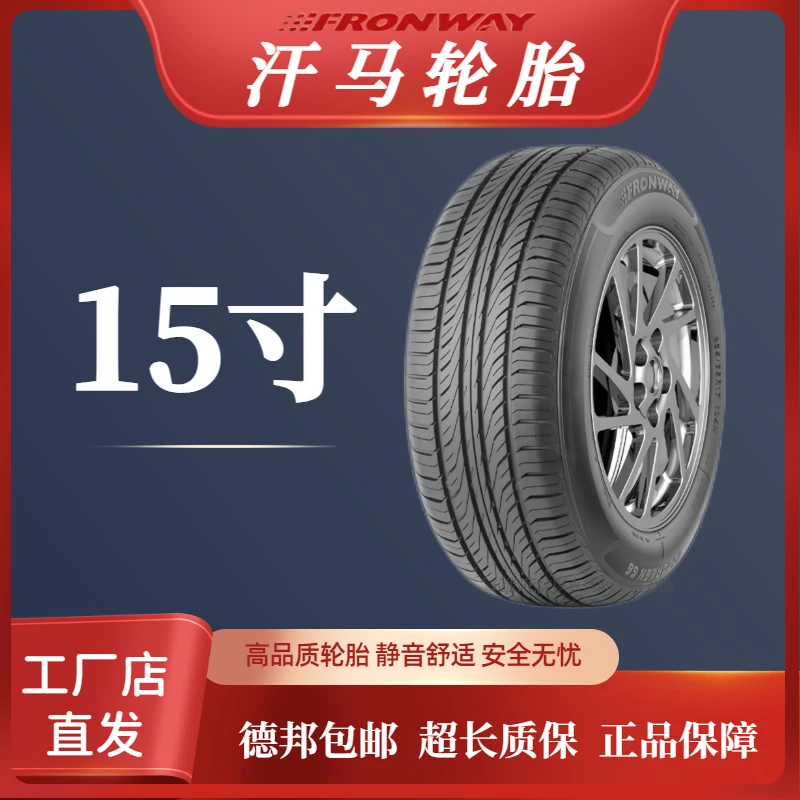 汗马15寸四季胎 耐磨静音舒适高性价比轿车轮胎