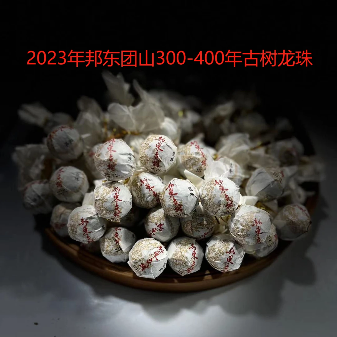 【支书分享】2023年 邦东团山 古树春茶 8g龙珠 【30颗】