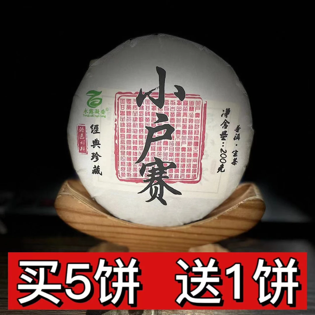 【村长】430姚露 2023年勐库小户赛古树200克饼茶#11-7.22#【拍5得6】
