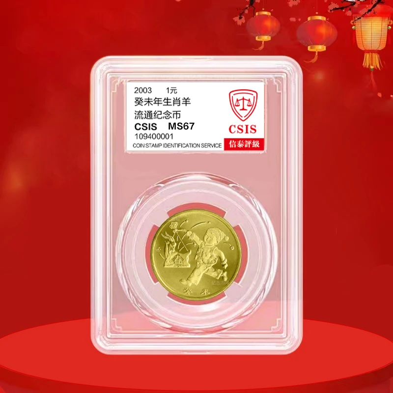 法定货币2003年一轮生肖羊年纪念币  一羊 羊币
