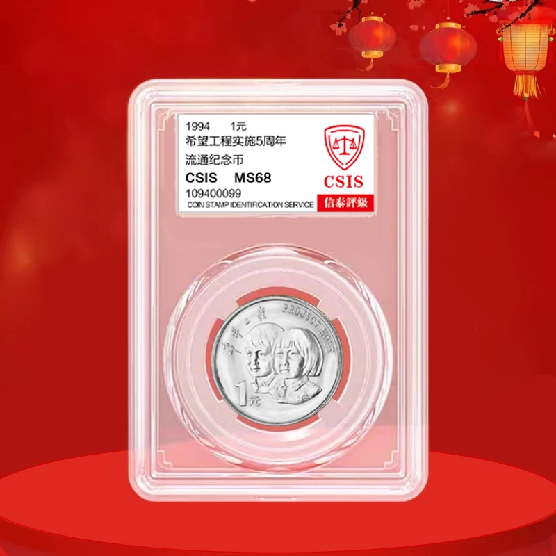 法定货币希望工程纪念币 面值1元