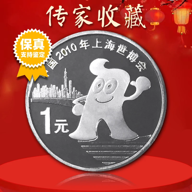 法定货币上海世博会纪念币  真空评级版