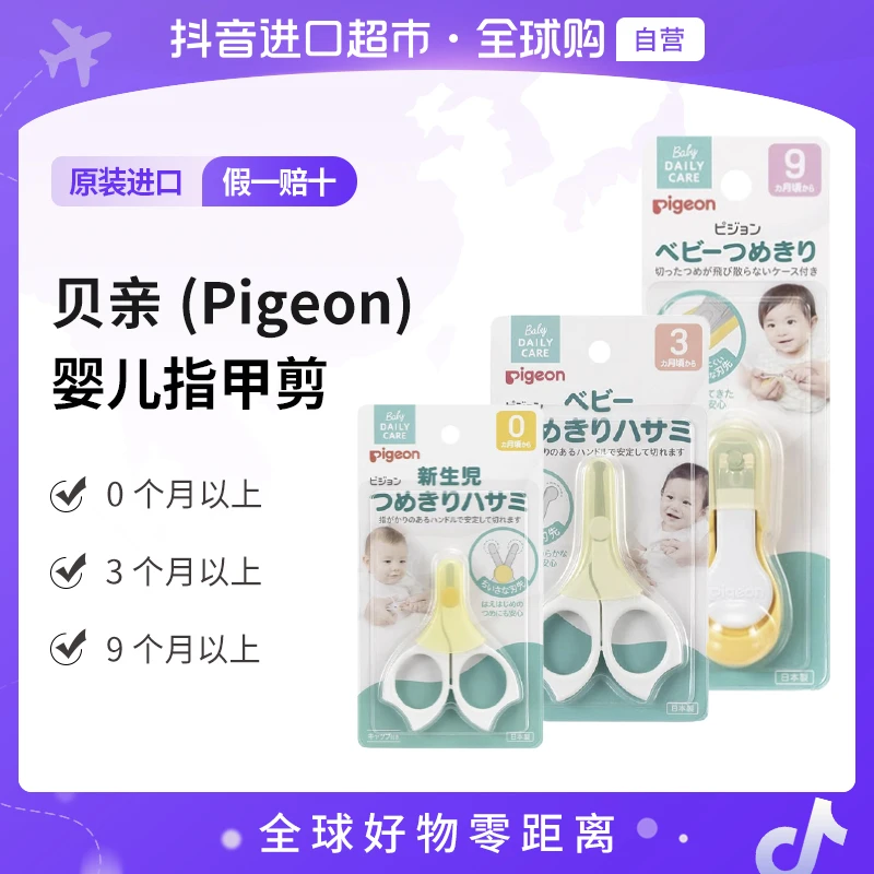 【自营】贝亲 正品 婴儿指甲剪0/3/9个月以上 1个/盒 宝宝专用【ty】
