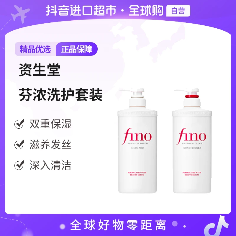 【自营】资生堂fino芬浓正品双洗组合/洗发水550ml+护发素550ml【y】