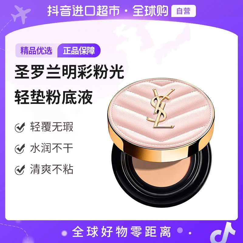 【自营】圣罗兰明彩粉光轻垫粉底液 多色号12g/盒控油服帖便携滋润