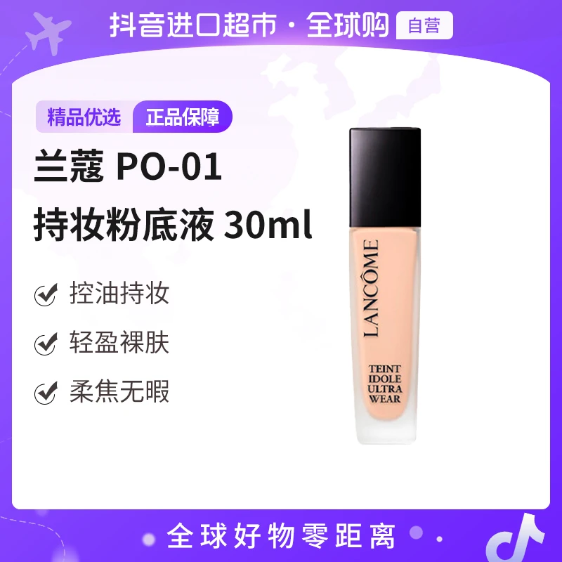 【自营】兰蔻 正品 PO-01粉底液2024新款30ml轻薄持妆 送礼【m】