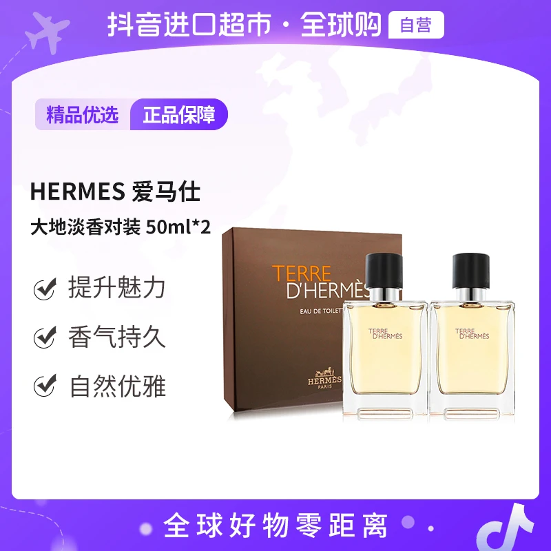 【自营】 Hermes 爱马仕 正品大地淡香 双瓶装 香水 50ml*2【店铺】