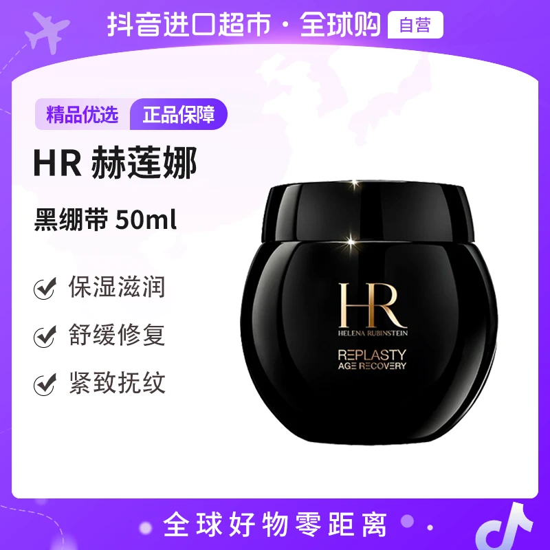 【自营】HR 赫莲娜 正品活颜修护 舒缓晚霜 黑绷带面霜正装 50ml