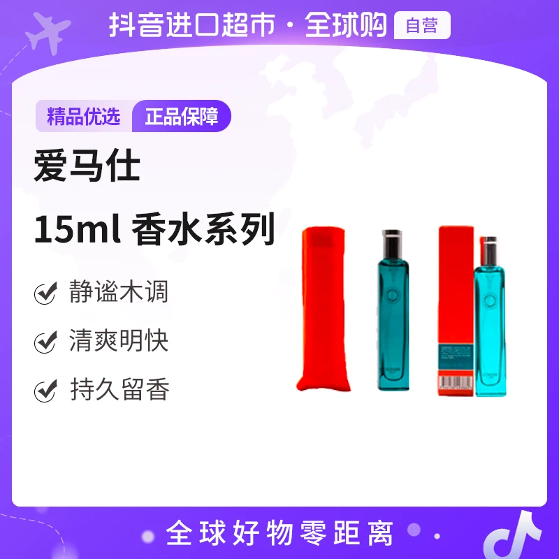 【自营】爱马仕（Hermes）正品香水15ml橘绿之泉古龙香水布袋/盒装【b】