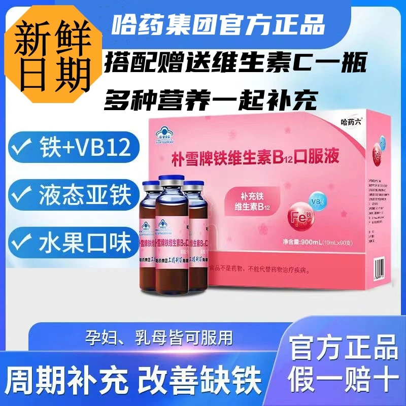 哈I药六朴雪牌维生素B12口服液女性成人孕妇补铁补充维生素敬修堂
