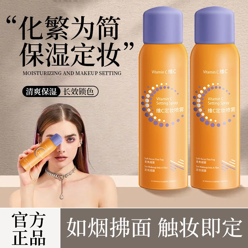 维C定妆喷雾24小时不脱妆防汗防水补水保湿定妆神器户外蹭不掉