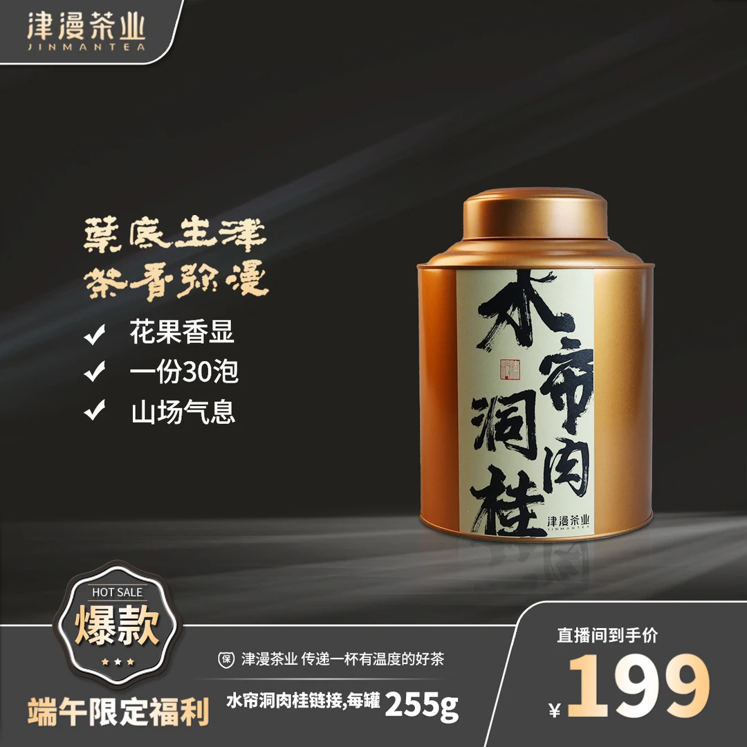 武夷岩茶 水帘洞肉桂单罐30泡链接