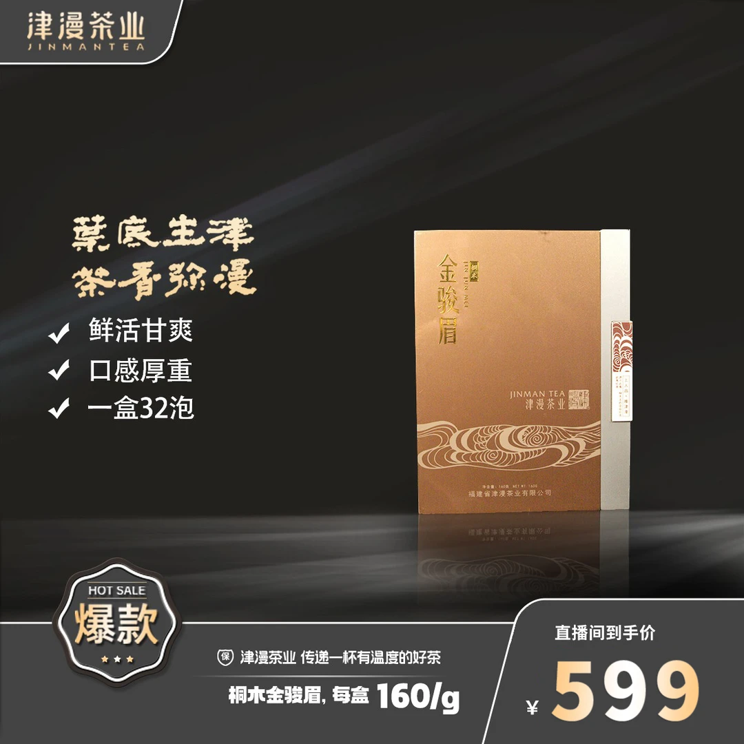 武夷红茶 金骏眉链接