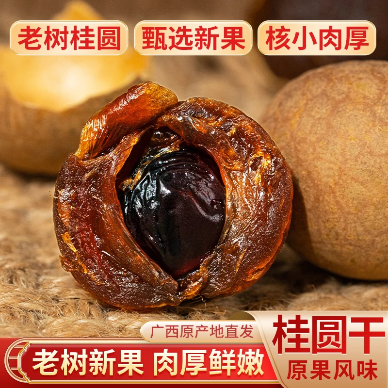 双A特级新货广西正宗桂圆干龙眼肉干大果干龙眼批发产地直销