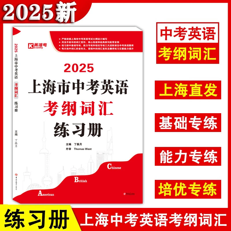 2025版上海市中考英语考纲词汇练习册