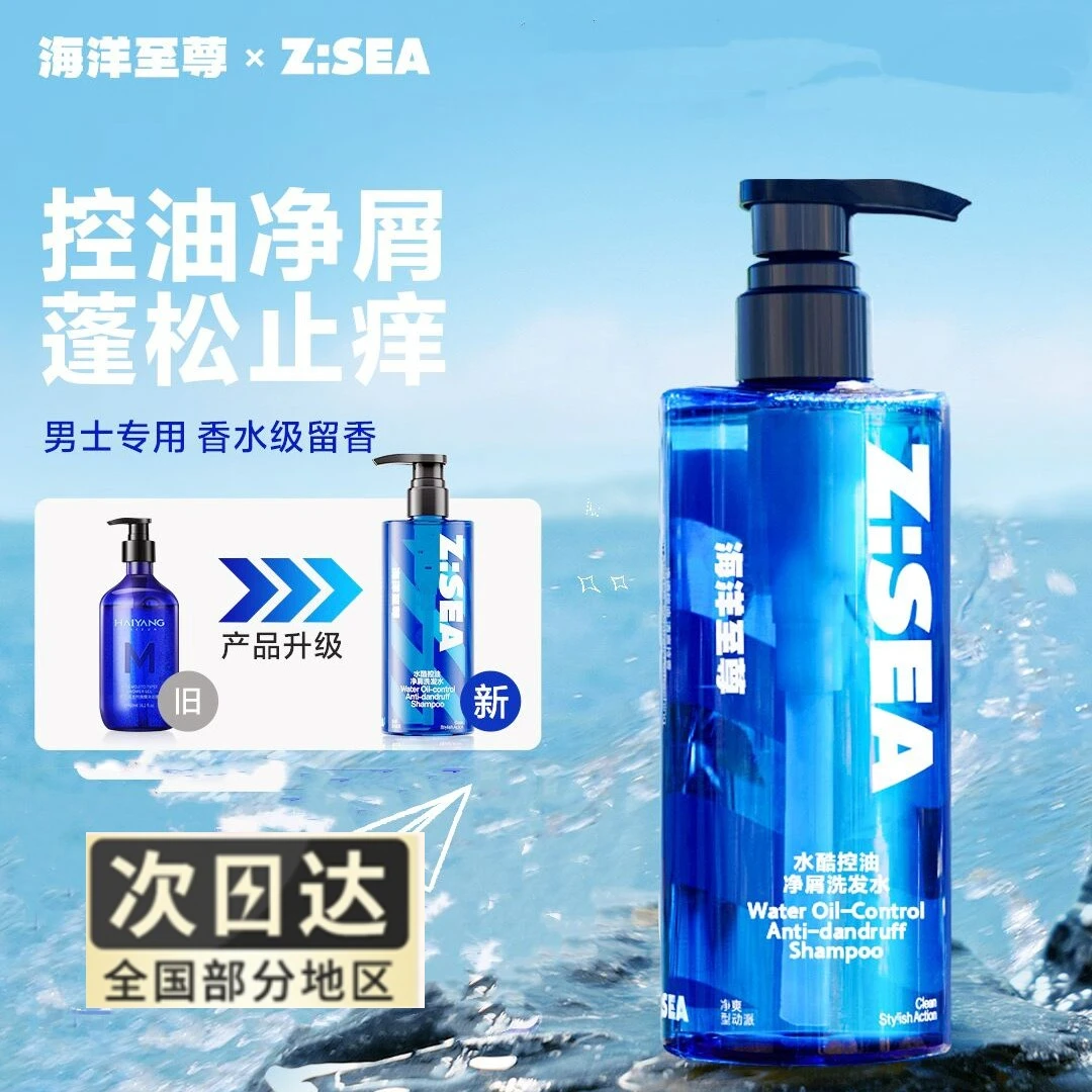 海洋至尊男士洗发水去屑控油净爽清爽持久留香蓬松止痒香氛温和