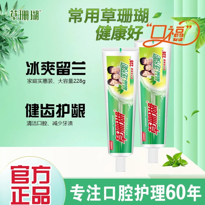 草珊瑚牙膏家庭实惠装228g冰爽留兰香型健齿护龈减少牙渍清新口气