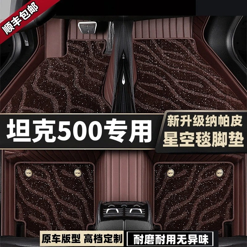 五福燕22 23年款坦克500脚垫全包围高档定制地毯式星空毯汽车脚垫