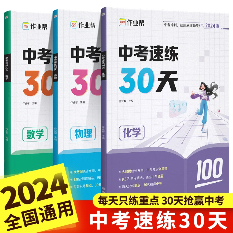 2024版中考速练30天数学物理化学作业帮必刷题中考考前冲刺总复习