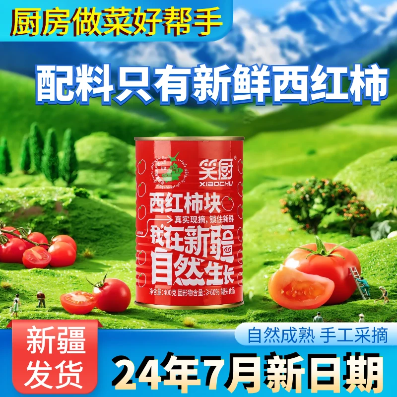 新疆笑厨西红柿块罐头番茄丁低脂自然成熟沙瓤调味非番茄酱