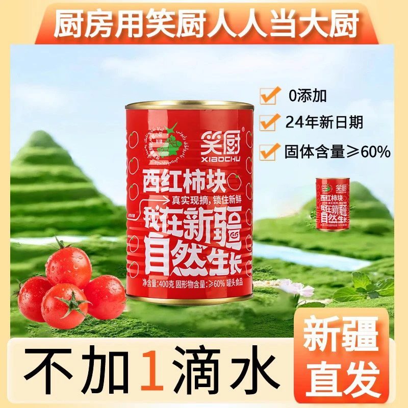 新疆特产笑厨西红柿块丁400g罐装番茄块罐头大块家用番茄块酱