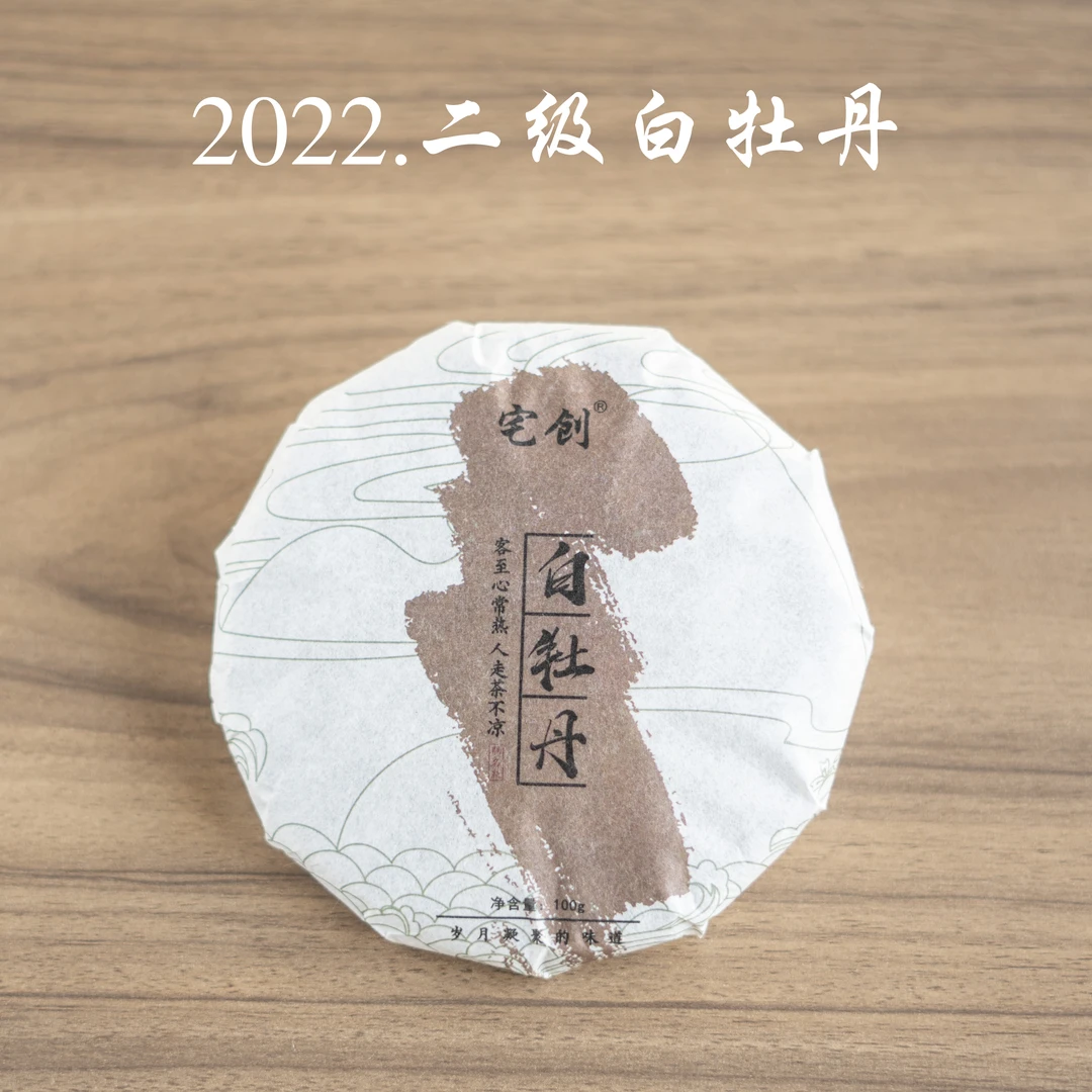 宅创白茶2022年联名款白牡丹100克一个