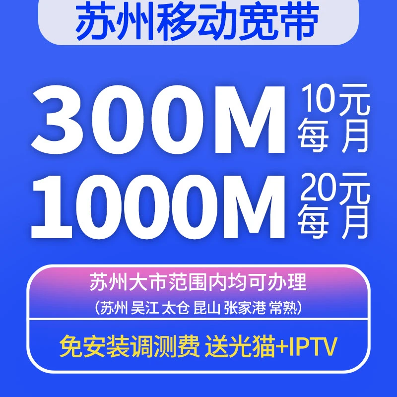 苏州移动宽带办理安装纯宽带包年千兆光纤新装吴江昆山常熟张家港