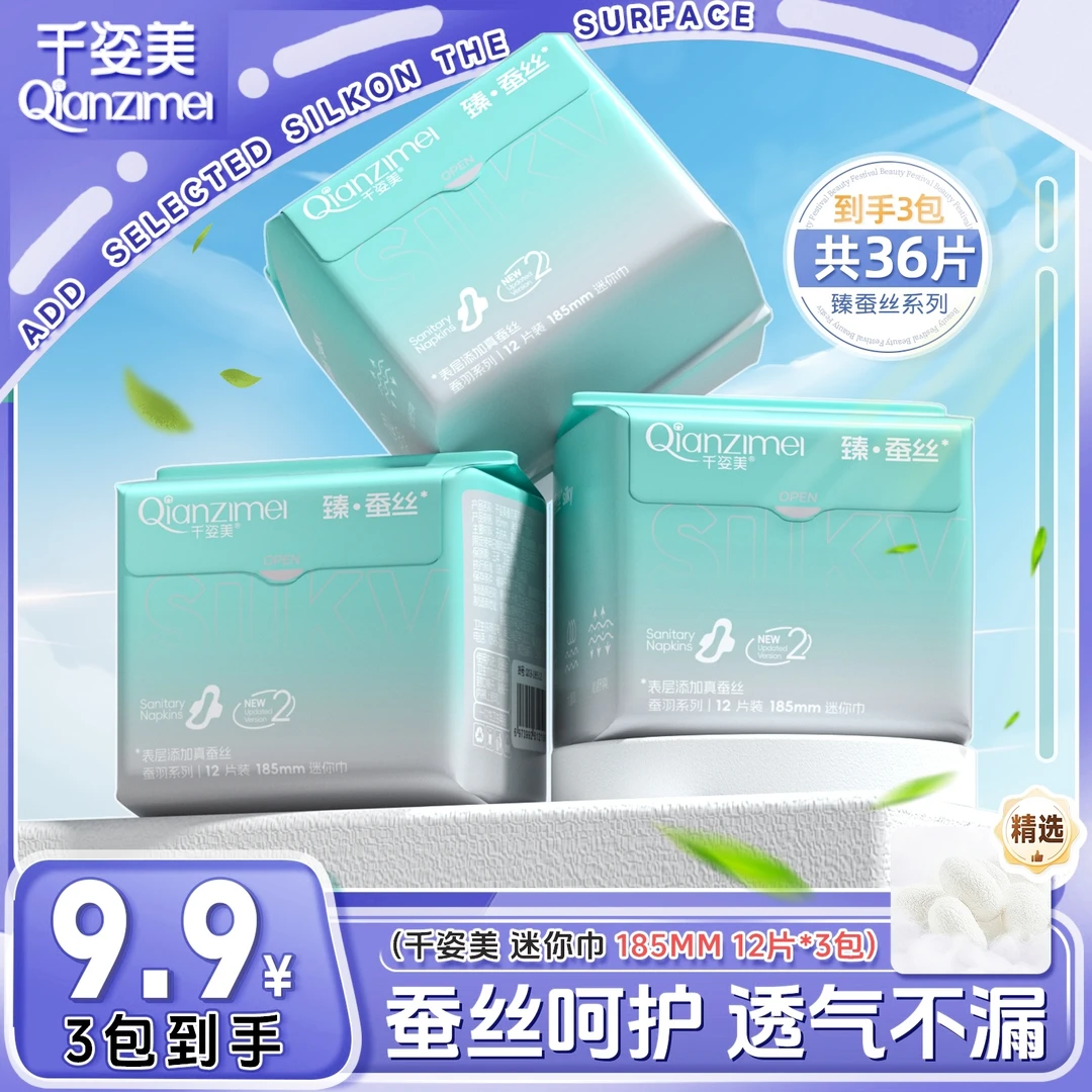 千姿美蚕羽185mm加厚日用迷你巾超薄亲肤卫生巾便携医护级卫生巾