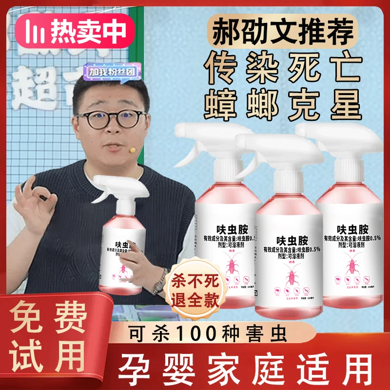 【郝劭文推荐】呋虫胺蟑螂喷雾剂家用杀虫剂消灭蟑螂跳蚤蚂蚁臭虫等
