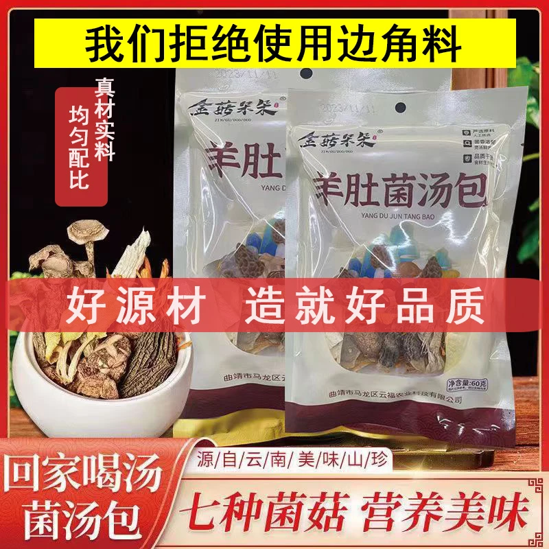 云南特产七彩菌汤包搭配炖鸡煲汤美味鲜美品质干菌菇食材60g