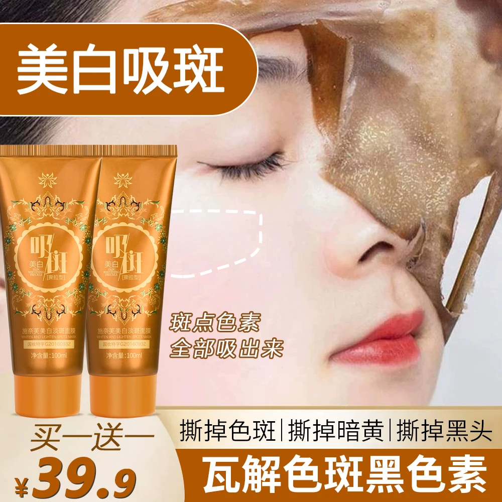 【买一送一】美白淡斑提亮肤色吸斑抗皱补水保湿免洗撕拉面膜