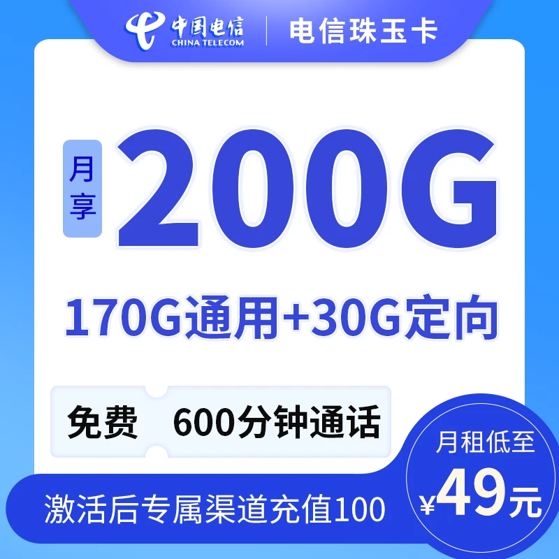 【达人专属】电信大流量手机卡5g全国通用200g流量卡手机卡电话卡
