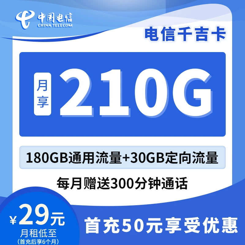 【达人】中国电信千吉卡210G流量300分钟语音电话卡流量卡sim卡办理