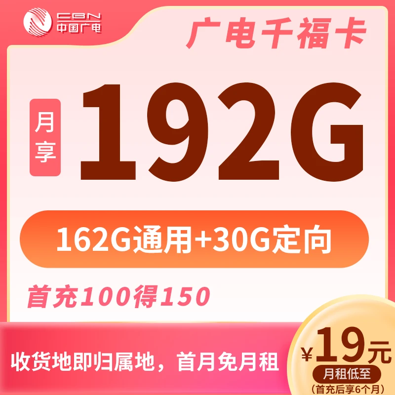 【专享】中国广电千福卡19元192G首月免月租归属地自选手机卡推荐