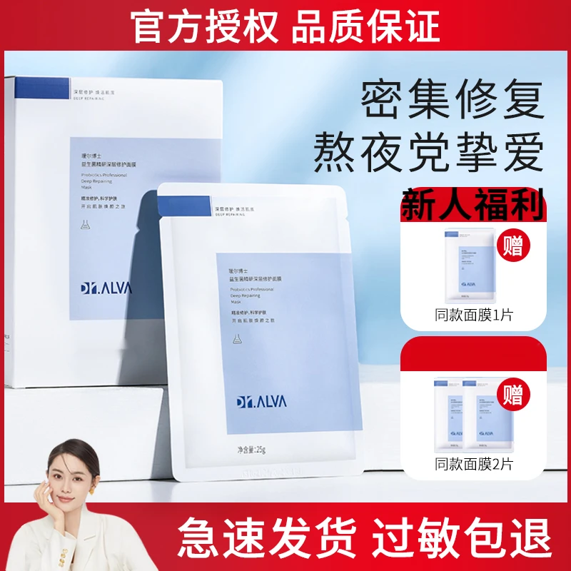Dr.Alva/瑷尔博士益生菌面膜2.0积雪草精研益生菌补水保湿爱艾尔
